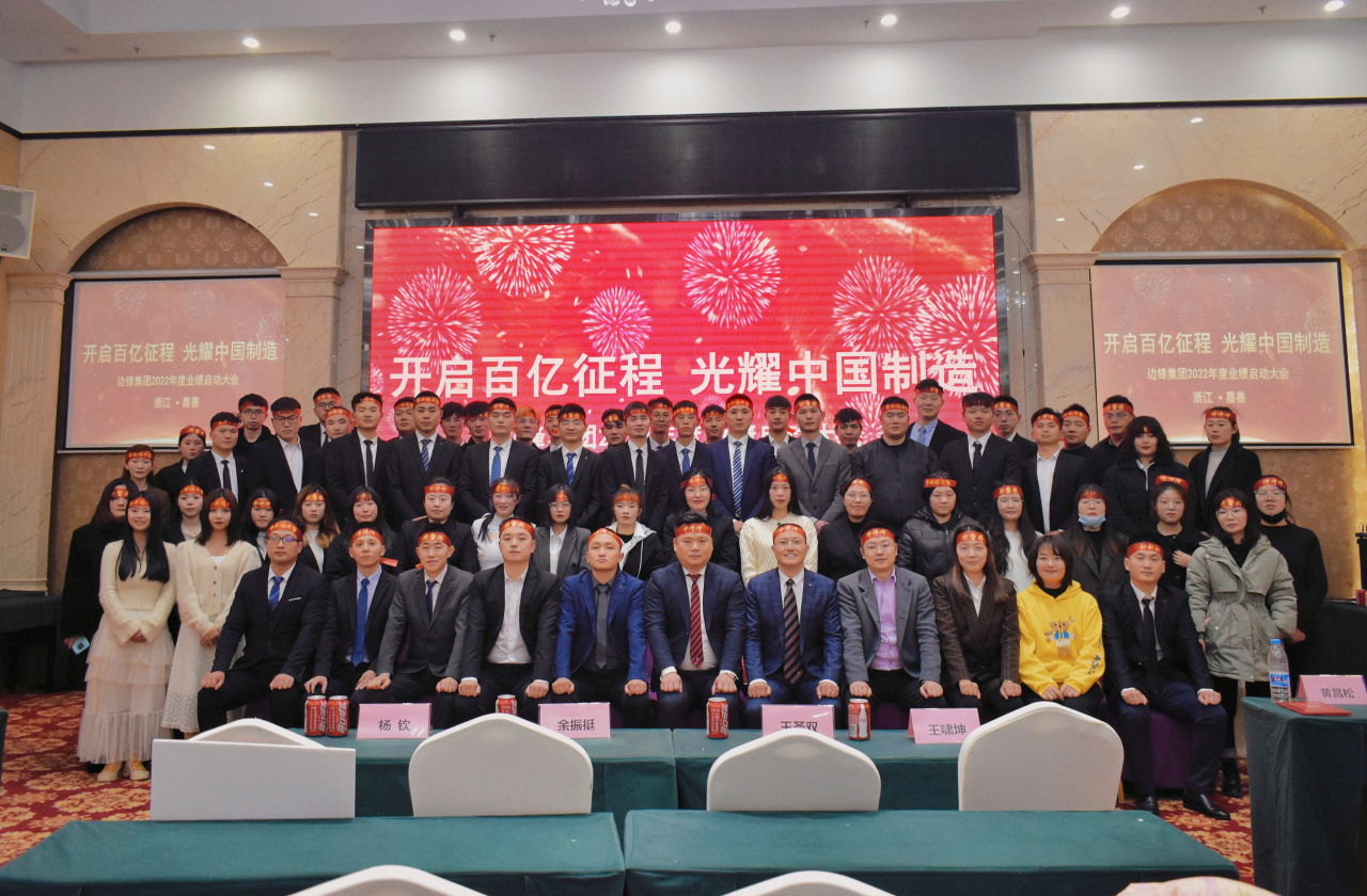 邊鋒機(jī)械集團(tuán),隔膜泵廠家,業(yè)績啟動會議