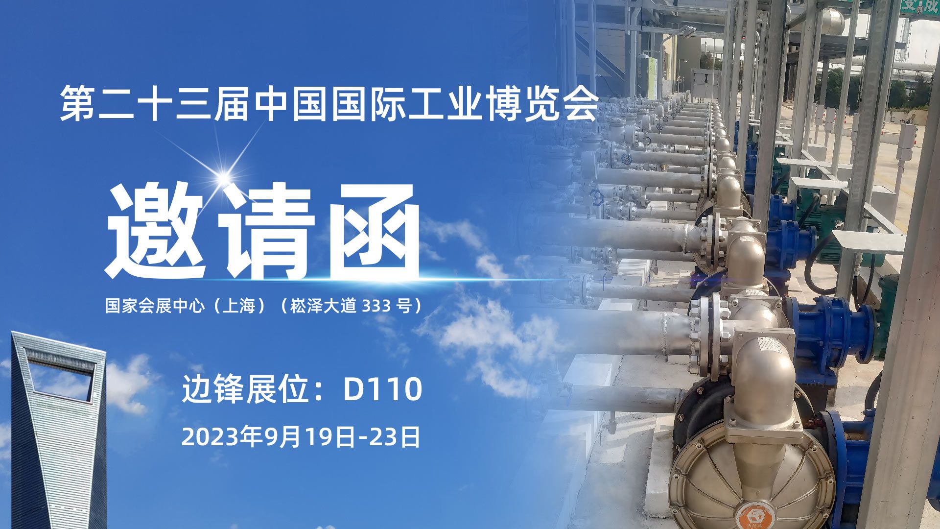 邊鋒機械集團,固德牌,化工展覽會,工業(yè)博覽會