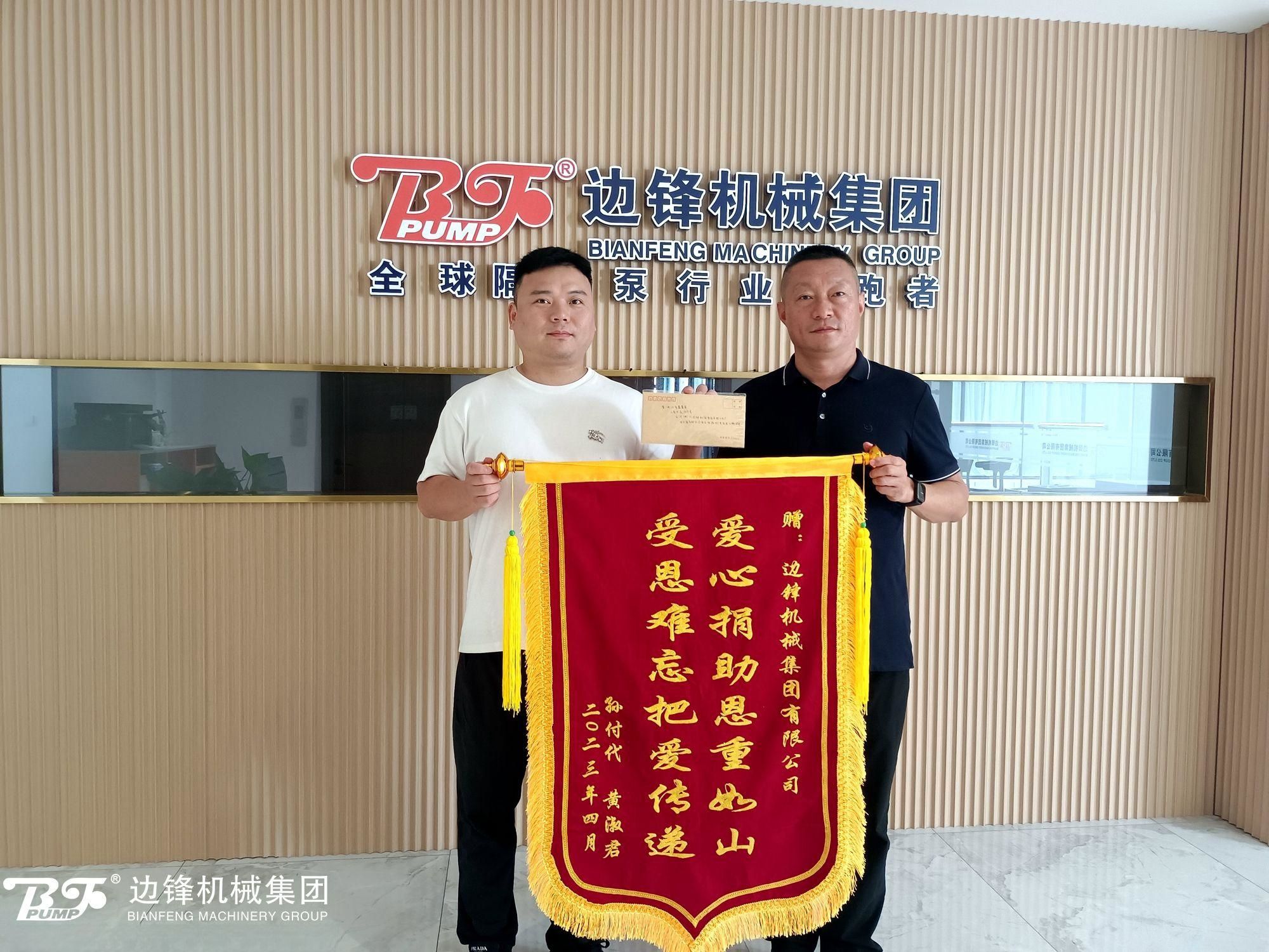 邊鋒機械集團,隔膜泵廠家,進口泵替換,企業(yè)愛心捐贈