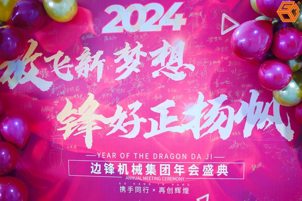 邊鋒集團(tuán),公司年會(huì),2023,2024