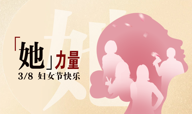 獻禮婦女節(jié)！邊鋒看見“她”力量主題展