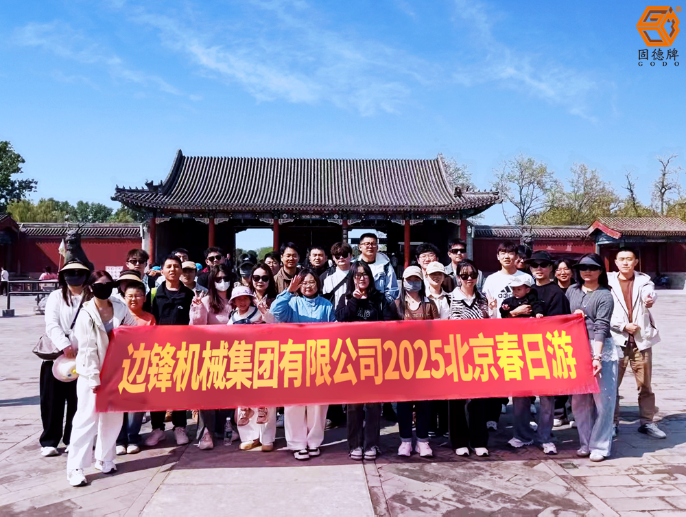 邊鋒業(yè)績達成旅游大獎——北京春日游