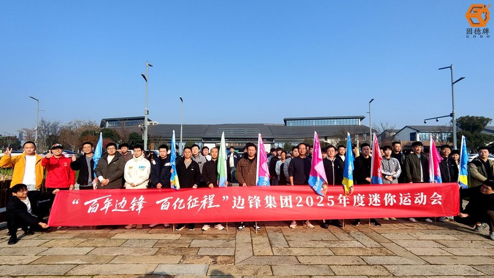 邊鋒集團2025年度祥符蕩迷你運動會